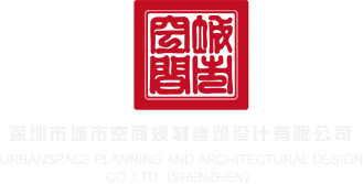 舔到喷水网站视频深圳市城市空间规划建筑设计有限公司